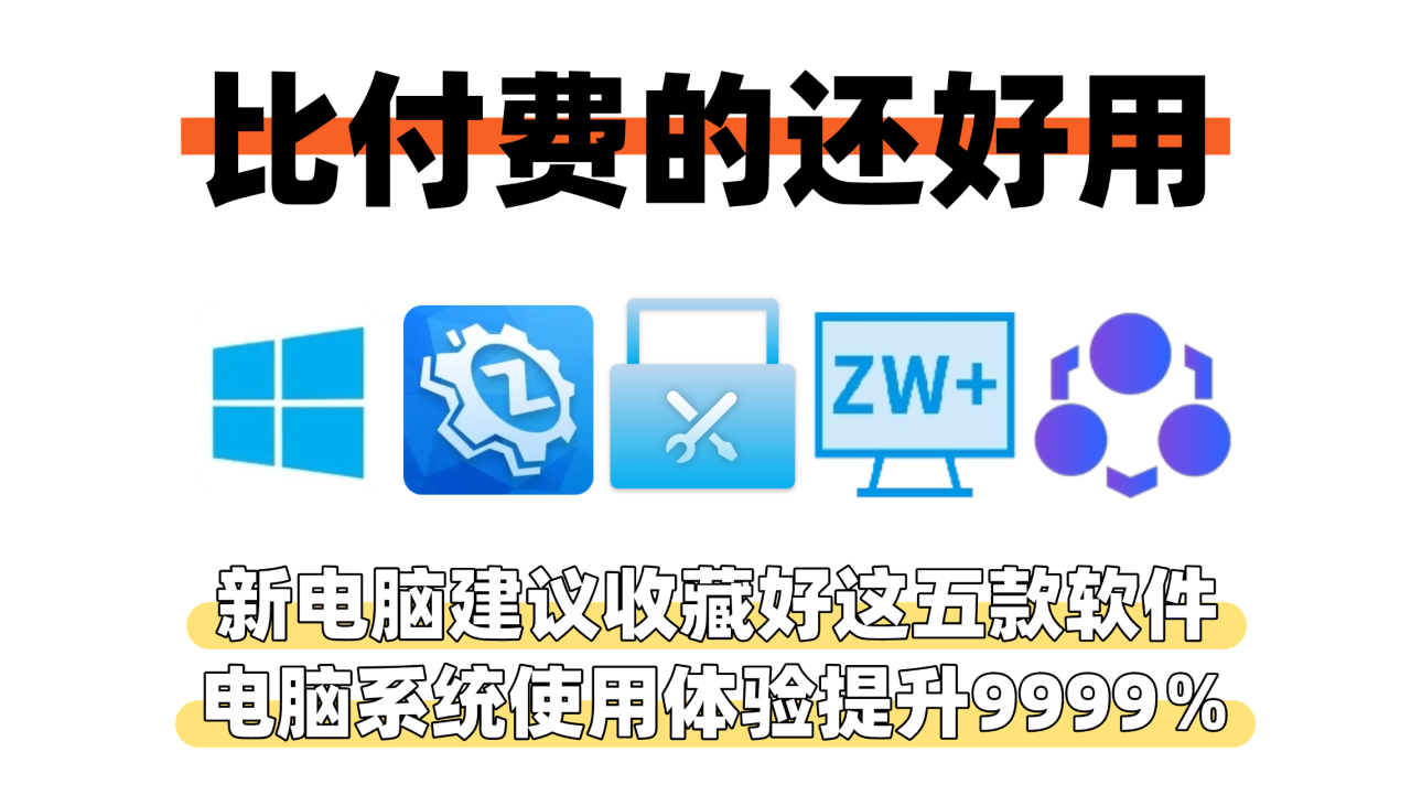 新电脑建议收藏好这五款软件！ 比付费的还好用，让你的电脑Win系统使用体验提升9999％ - 山海之花 - 宝藏星球屋-山海之花 - 宝藏星球屋
