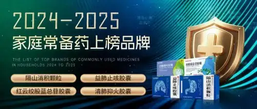 红云制药四款核心产品荣膺“家庭常备药”称号,彰显卓越产品力!