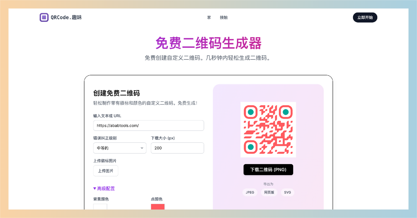 QRCode.Fun：一个免费的在线个性化二维码生成器，支持多种定制选项，调整二维码的颜色、形状和内容-墨桅博客