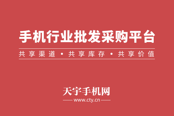 手机批发一手货源去哪里拿？开手机店的进货渠道