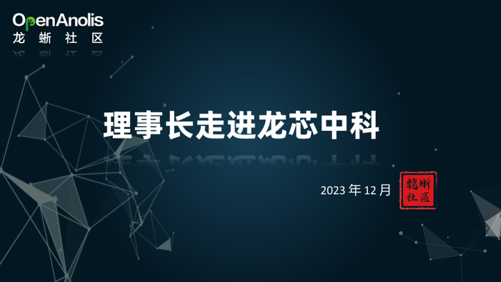  走进龙芯中科交流会圆满结束！深入探讨未来合作规划 | 理事长走进系列 -鸿蒙开发者社区