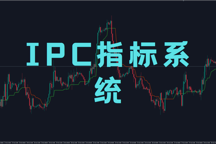 IPC指标系统