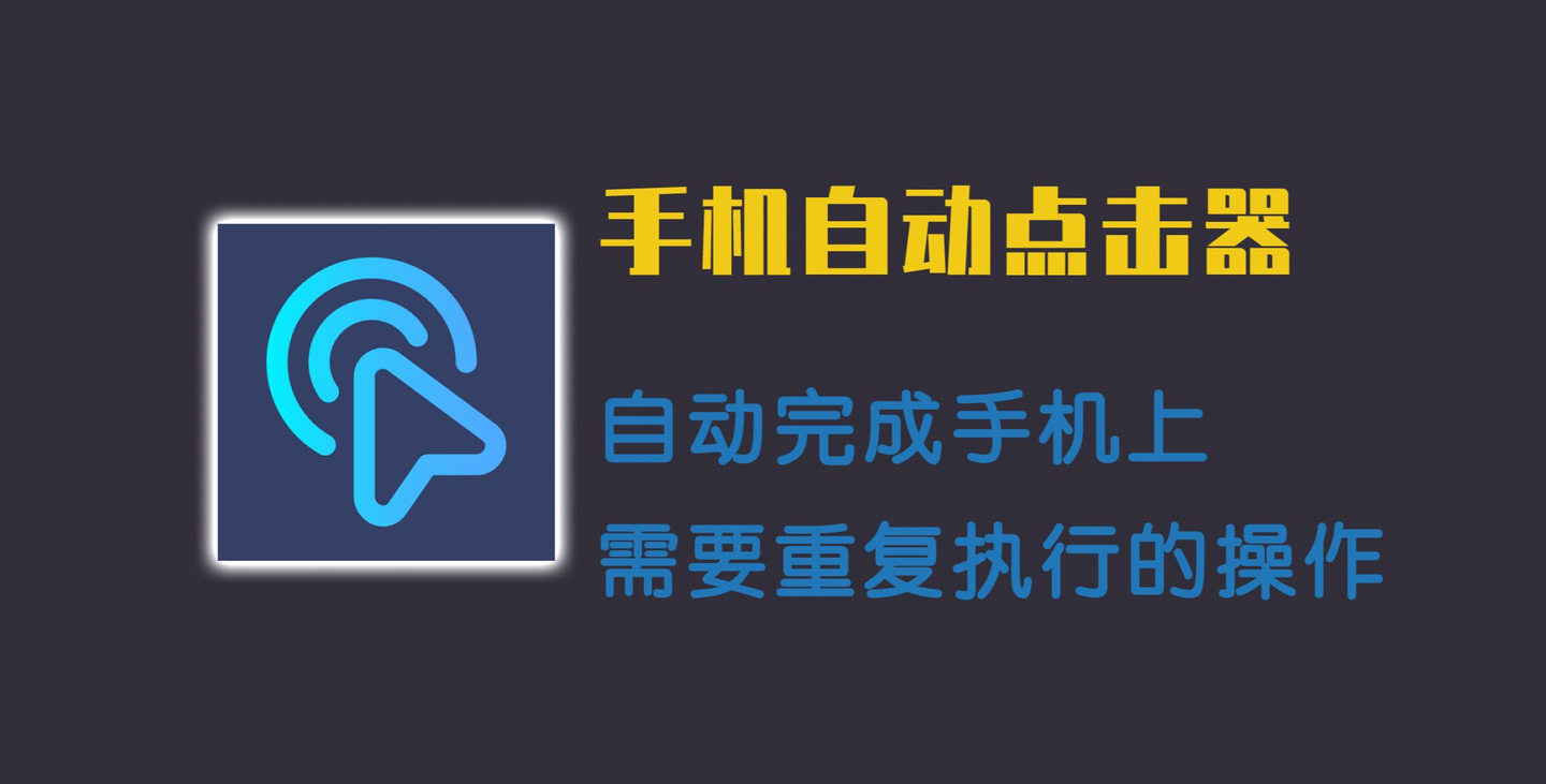 贝利自动点击器 最新高级版！无需脚本，功能强大的手机自动点击器，自动完成手机上需要重复的操作 - 山海之花 - 宝藏星球屋-山海之花 - 宝藏星球屋