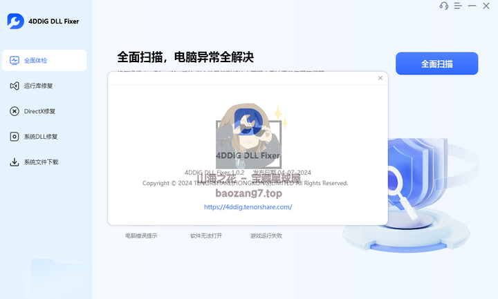 图片[2]-不再为缺失的DLL烦恼：如何轻松修复常见电脑错误 - 4DDiG DLL Fixer v1.0.2.3 高级版-山海之花 - 宝藏星球屋