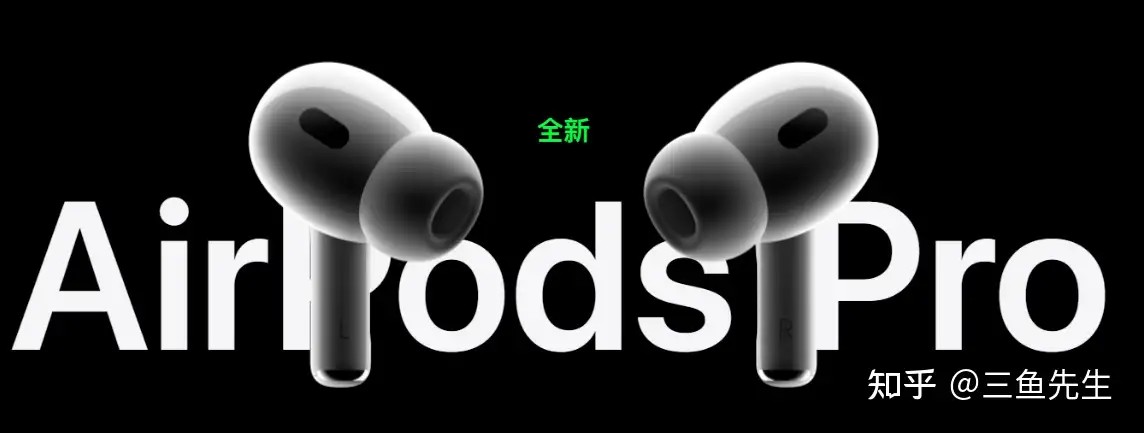 AirPods Pro 2 值得首发入手吗？ - 知乎