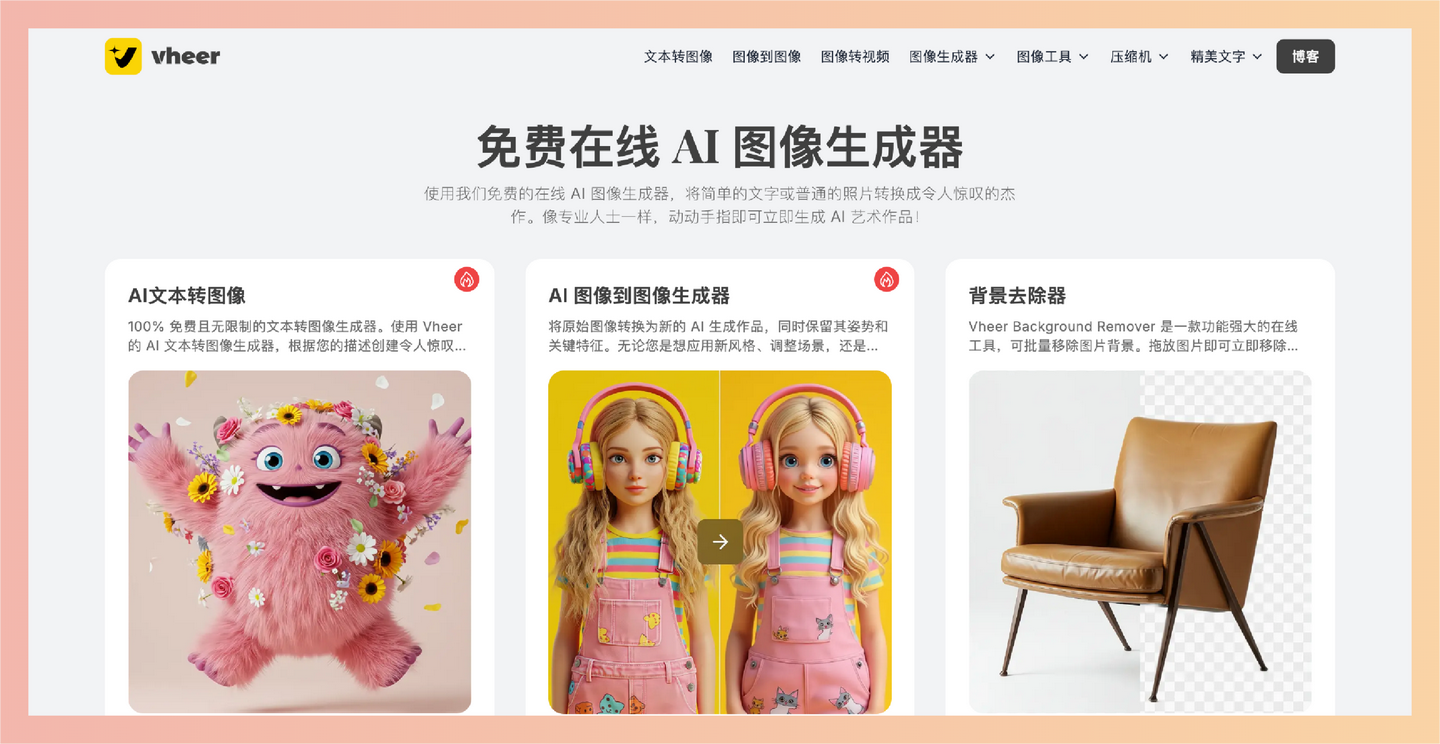 Vheer：免费的在线 AI 图像生成平台，可把文字变成图，还能生成各种风格的头像、动漫图、纹身设计等-墨桅博客