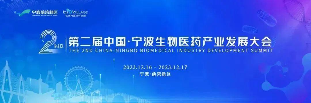 第二届中国·宁波生物医药产业发展大会即将召开