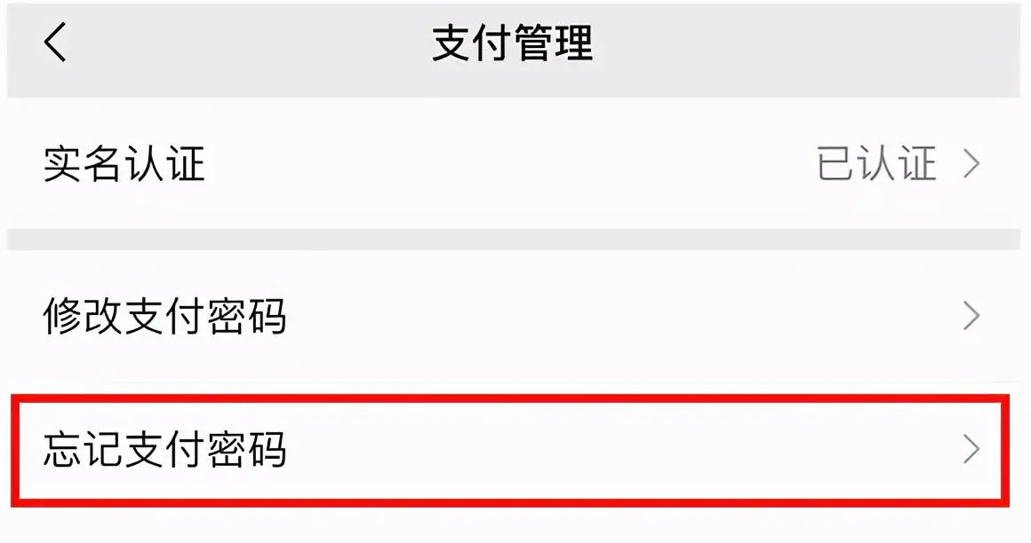 微信支付密码忘了怎么办（微信支付密码重置教程）