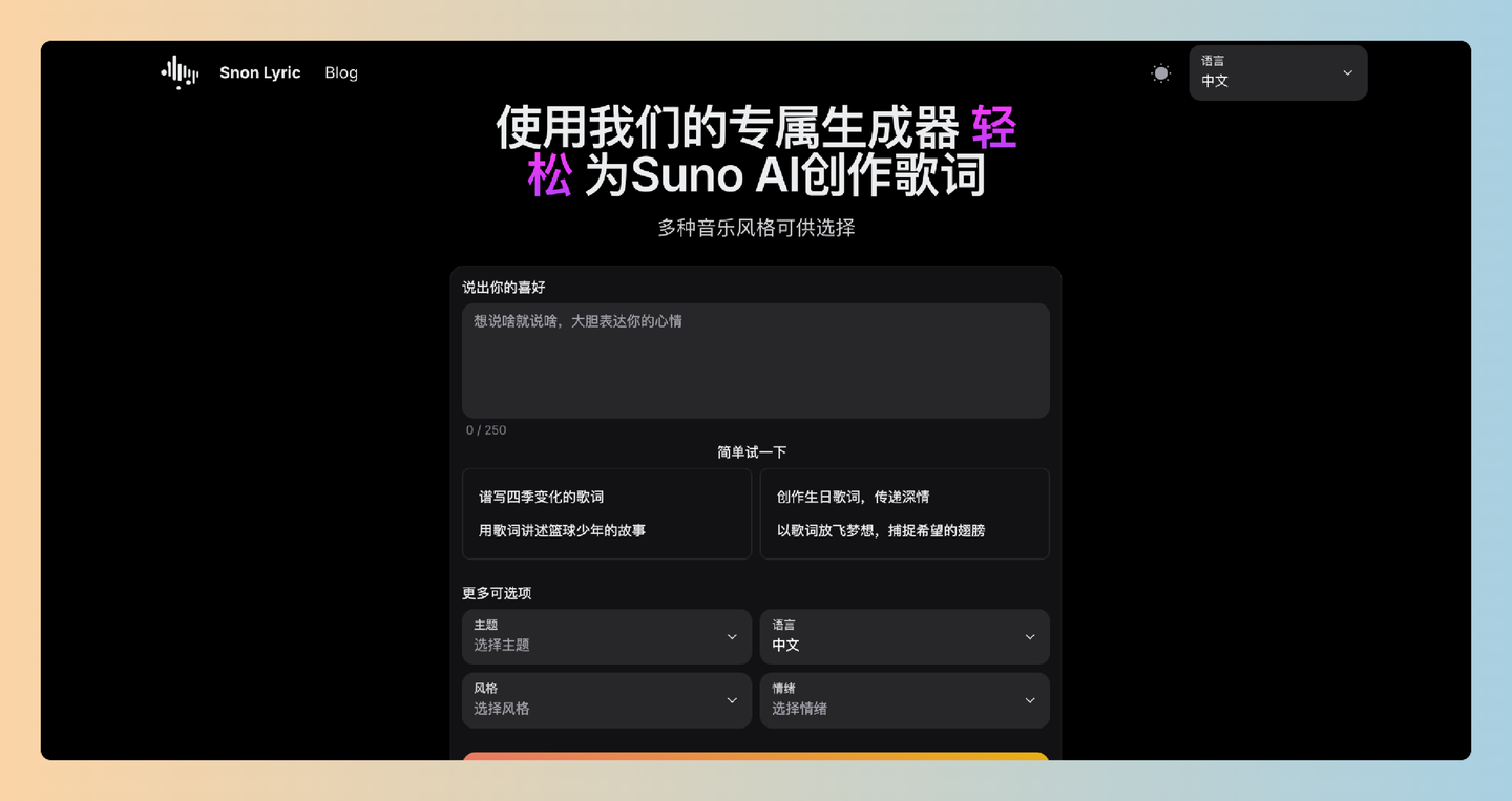 Snon Lyric：专为创作歌词而设计的AI生成器，帮助你轻松创作出各类风格的歌曲歌词，让你的音乐梦想成真-墨桅博客