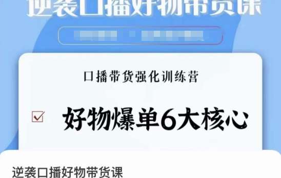 [电商] 口播带货课程：学会好物爆单6大核心【14节课】风筝自习室-课程资源-网盘资源风筝自习室