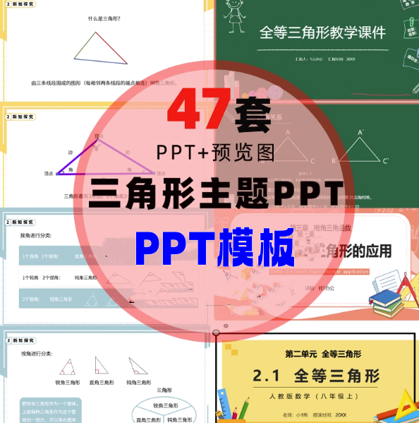 图片[1]-47套三角形主题PPT模板-数学全等三角形判定特征性质PPT模板【电商热销863】-暗冰资源网