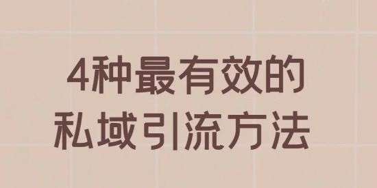 精准引流推广的方法 如何精准引流呢?