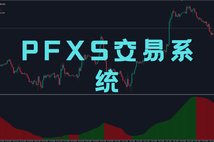 PFXS交易系统