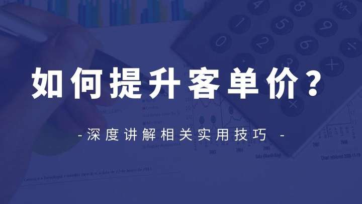 客单价越高越说明什么？高客单和低客单的区别