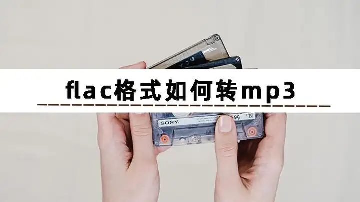 flac是什么格式怎么转成mp3（flac格式转mp3的三种方法）