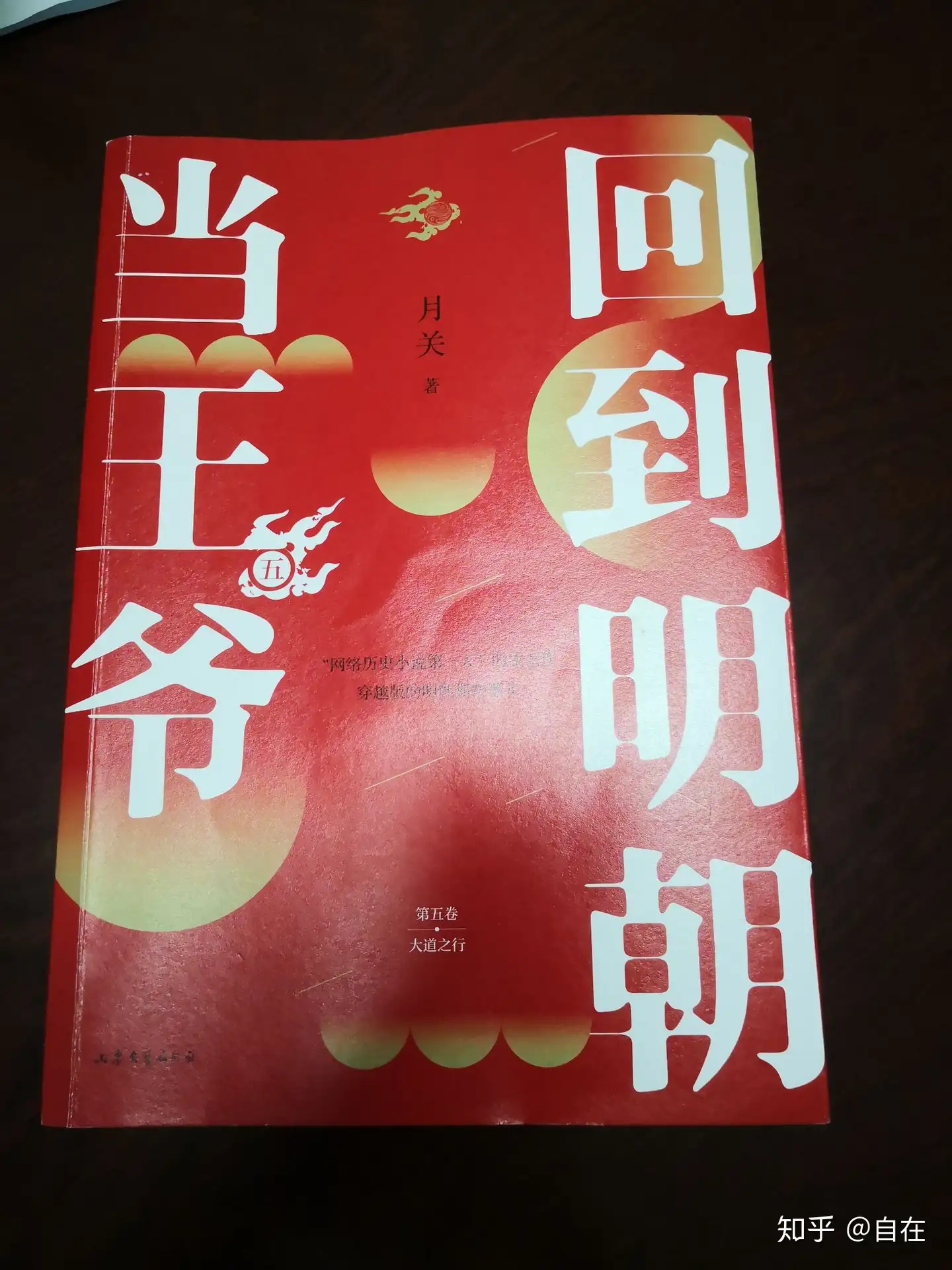 如何评价小说《回到明朝当王爷》? - 自在的回答- 知乎 如何评价小说《回到明朝当王爷》? - 自在的回答- 知乎