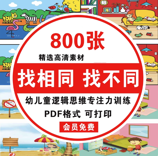 图片[1]-800张找相同找不同高清素材电子版幼儿童逻辑思维专注力训练益智高清素材可打印【电商热销684】-暗冰资源网