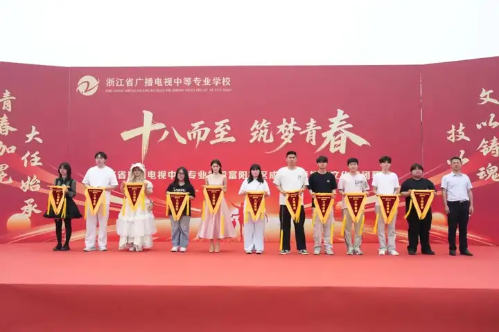浙江省广播电视中等专业学校富阳校区成人礼暨技能文化节闭幕式(图14)