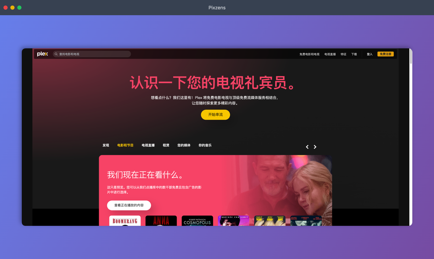 Plex:一款免费的流媒体平台和媒体服务器软件,提供海量电影、电视剧、直播电视以及个人媒体库管理功能