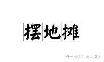 摆地摊需要注册商标吗(摆地摊需要注册商标吗知乎)