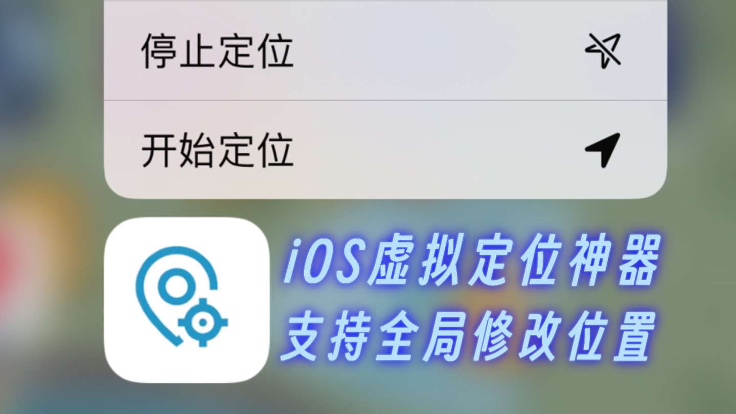 iOS苹果系统，修改虚拟定位软件！支持全局修改，完全免费版！亲测有效-山海之花 - 宝藏星球屋