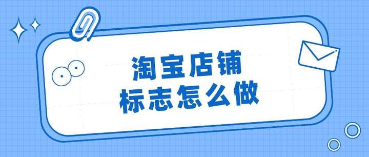 淘宝店铺标志是什么意思？淘宝什么样的店铺可靠