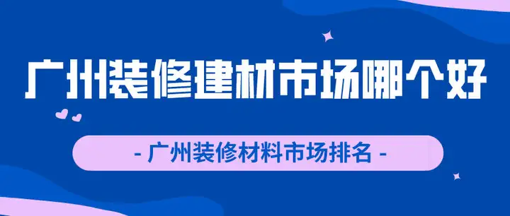 深圳市的建筑材料农贸市场（家装新房子，深圳小型建筑材料农贸市场有什么样？）教给了，