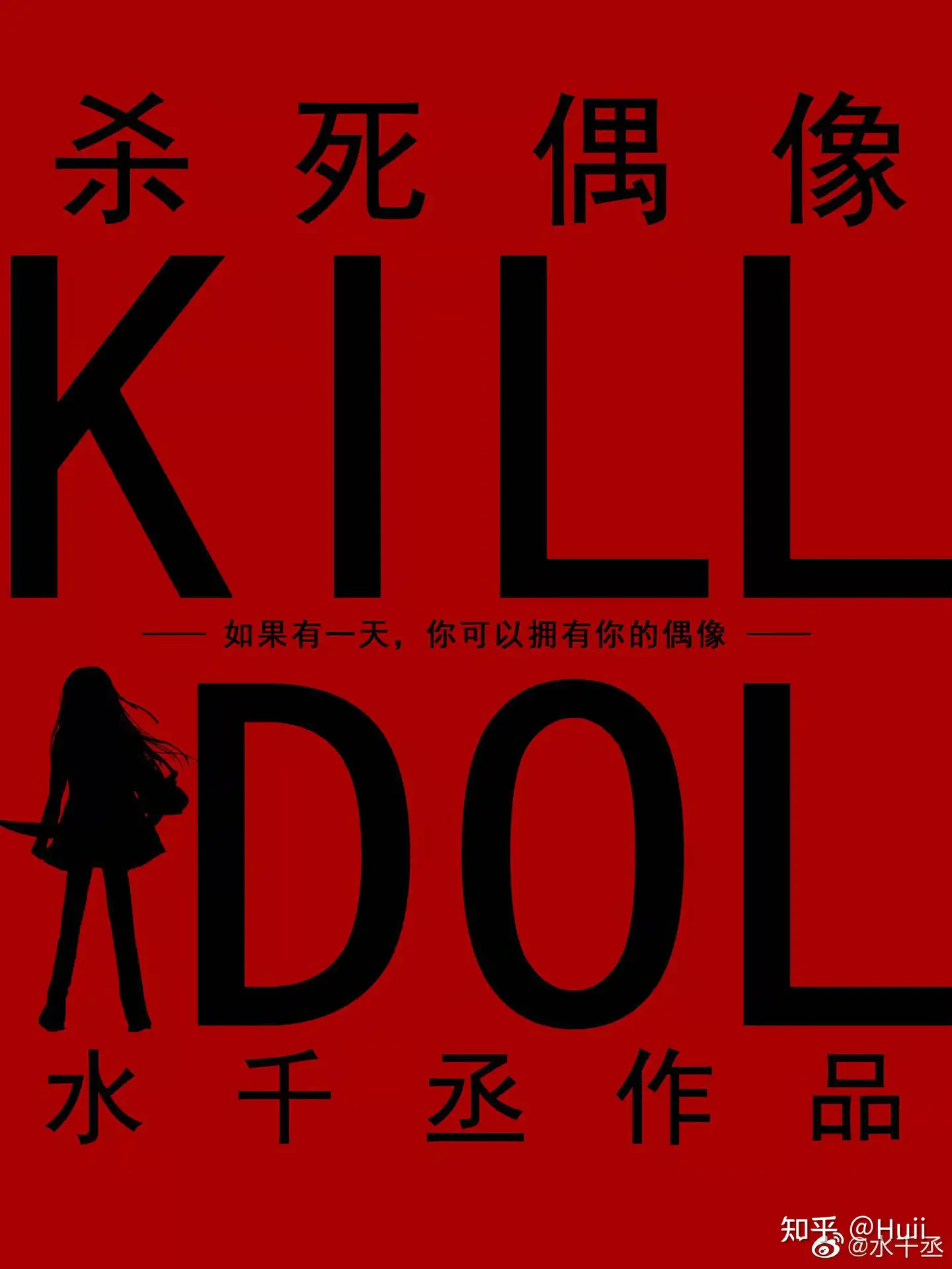 [女频]《杀死偶像》（校对版全本）作者：水千丞【TXT】【坏心思 校对】