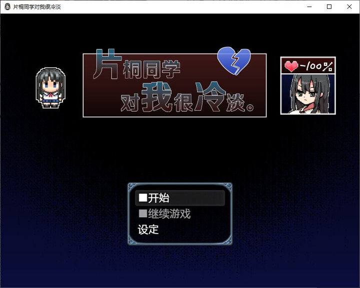 图片[2]-【日式RPG/中文】片桐同学对我很冷淡  DL官中版-糯五游戏网