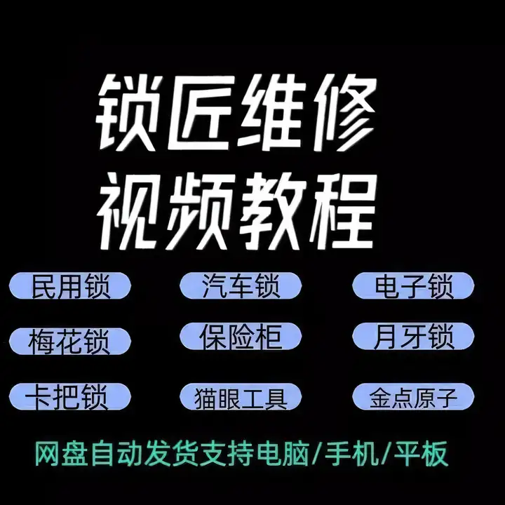 图片[4]-开锁修锁全套视频教程-锁匠维修从入门到精通技巧【电商热销18】-暗冰资源网