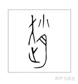 汉字赵赵的造字本义是什么有无甲骨文字