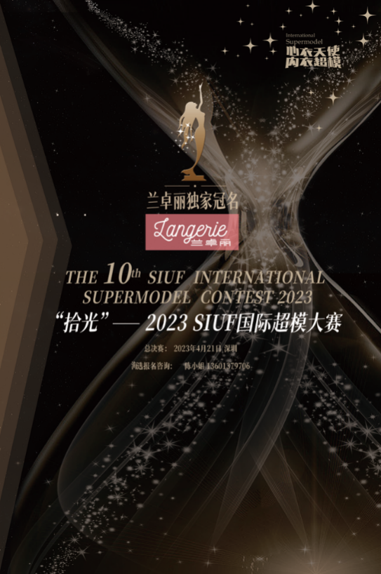 langerie【兰卓丽】独家冠名2023 第十季SIUF国际超模大赛海口选拔赛成功举办