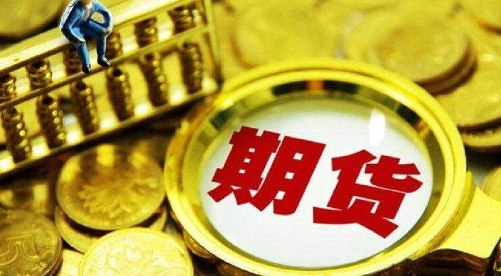 黄金期货