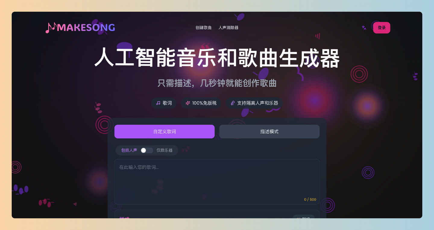 MakeSong：免费的AI音乐生成器，只需简单描述或输入歌词，即可快速生成无版权的高质量音乐-墨桅博客