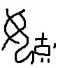 字亦有道 the terminator 2人赞同了该文章 司母戊鼎铭文考释_甲骨文