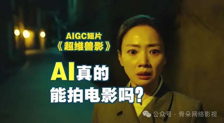 AI信徒：抹杀资源咖，助力影视民工逆天改命？