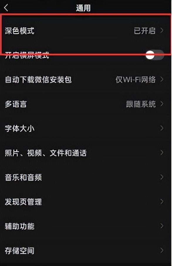 微信夜间模式怎么关闭？如何关闭微信深色模式