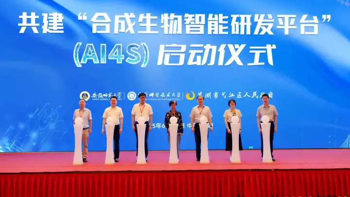 三位院士出席，中国科大合作！AI合成生物重磅平台，落地安徽！