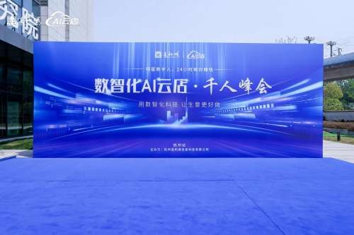 连和城千人峰会暨全球数智化AI云店融创会在杭州隆重召开