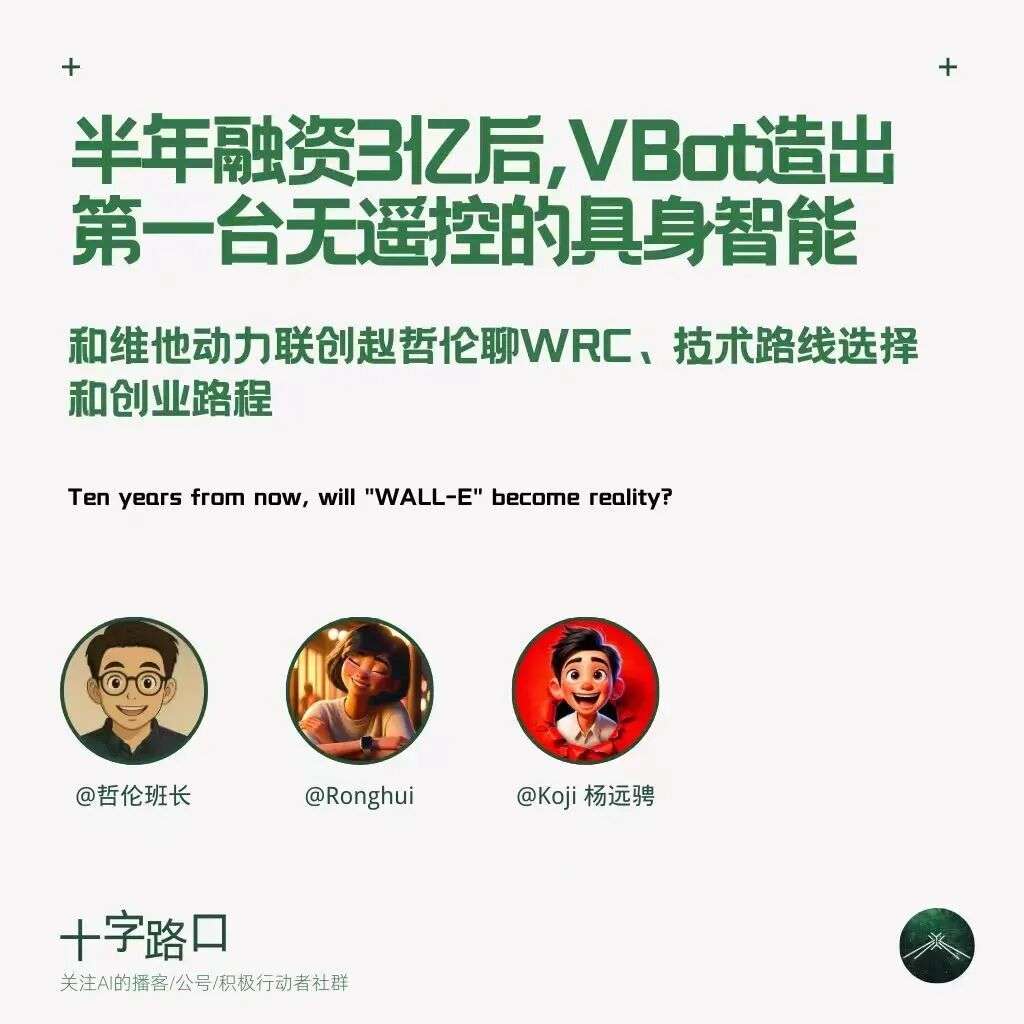 AI 是具身智能的胜负手吗？半年融资3亿后，VBot 首款产品做得怎么样？｜对谈维他动力联创赵哲伦