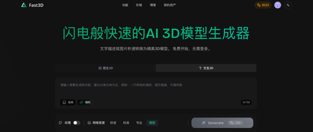 无需注册、无需登录、一键把图片或文字转成3D模型的网站