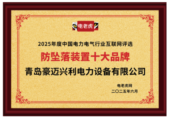 青岛豪迈兴利电力设备有限公司荣膺“防坠落装置十大品牌”榜首