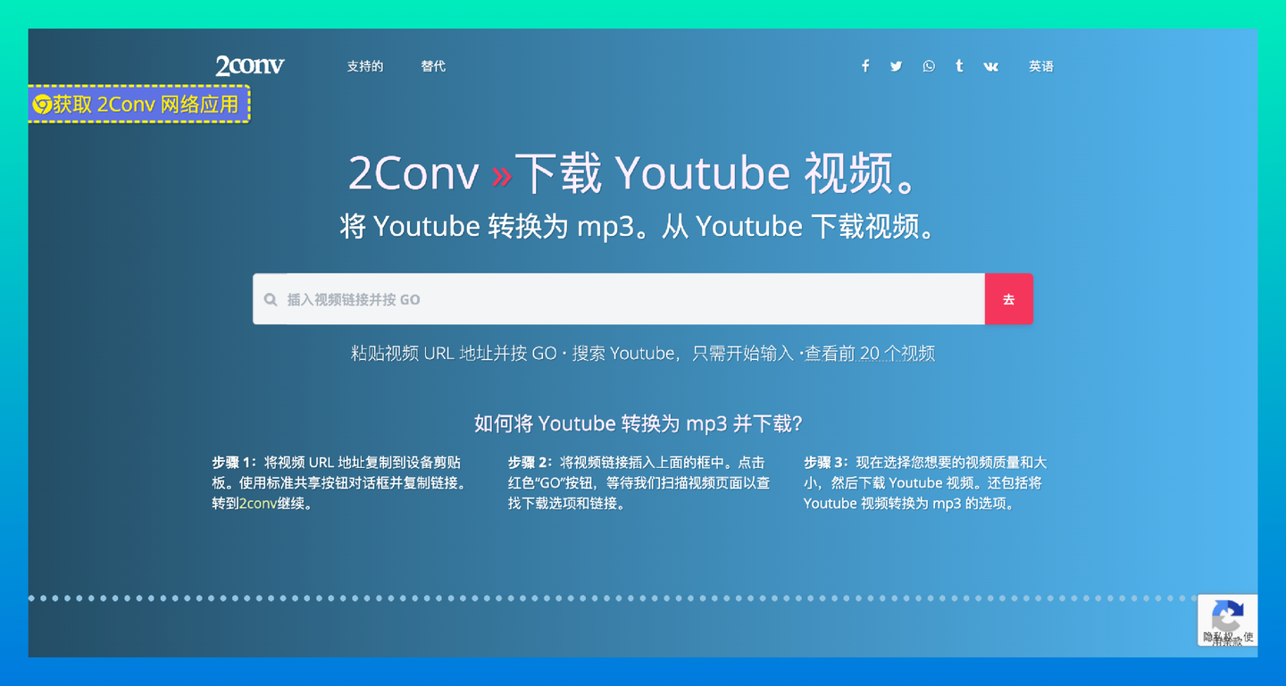 2Conv：一站式YouTube视频下载和转换工具