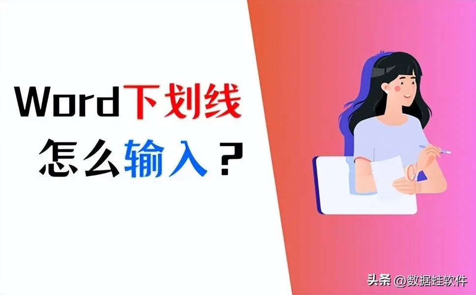 下划线在键盘上怎么打（5种Word打下划线的方法）