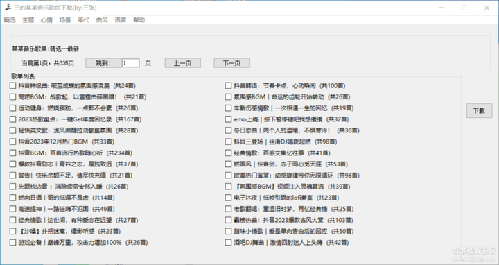 图片[1]-音乐歌单下载工具电脑版-暗冰资源网