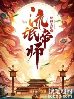 《流氓帝师（皇家金牌县令）》（校对全本）作者：板面王仔