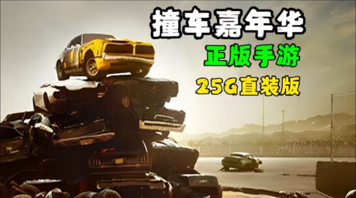 图片[1]-好评率87%的汽车竞速撞击模拟游戏《撞车嘉年华 Wreckfest》，最新豪华单机中文，电脑版安卓手机版资源下载-山海之花 - 宝藏星球屋