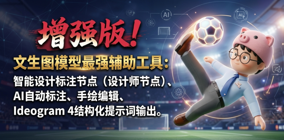 增强版！文生图模型最强辅助：智能设计标注节点designer节点，AI 自动标注、手绘编辑、Ideogram 4 结构化提示词输出
