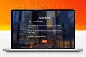 图片加密平台 含三种模式上传图片+对接支付接口