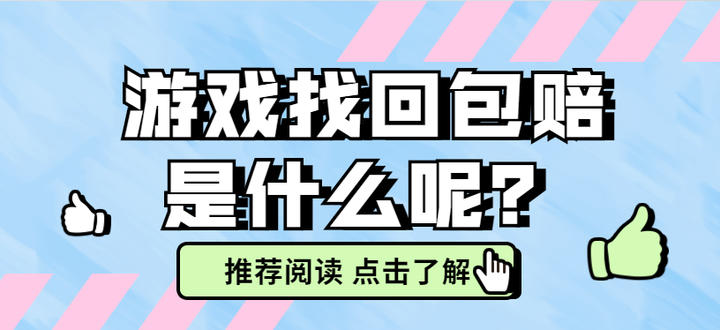 游戏包赔是什么意思？买号走包赔的含义